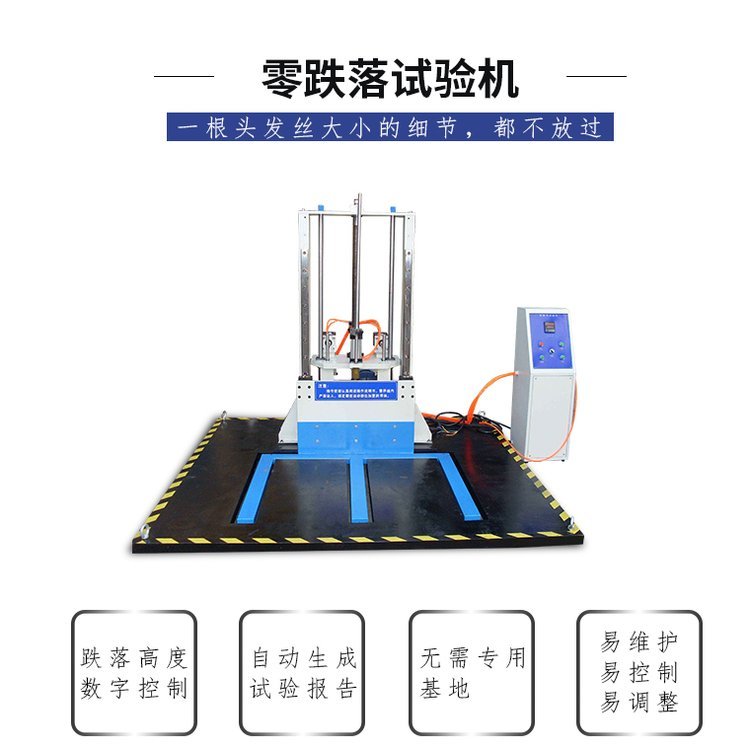 非標(biāo)定制零跌落試驗機效率高性能強_環(huán)儀儀器