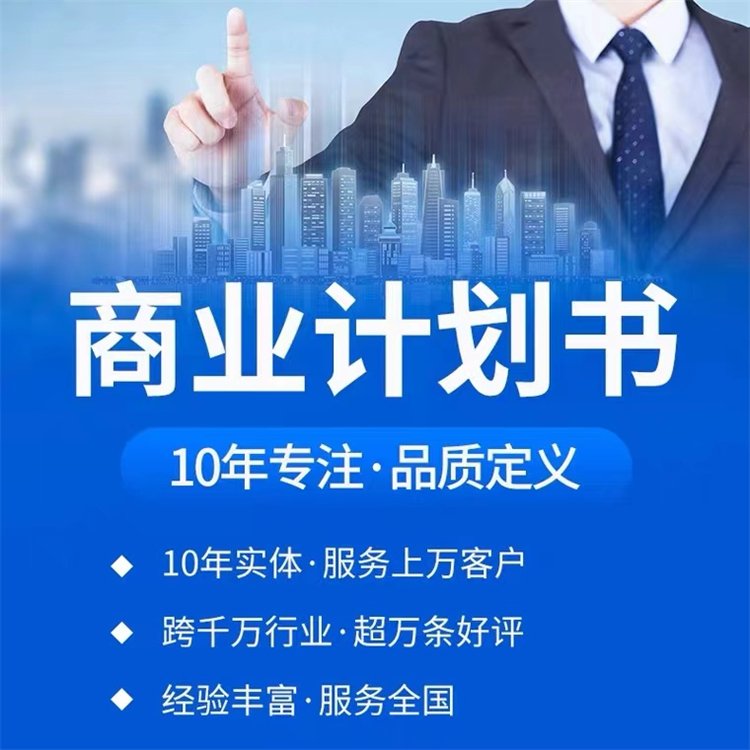 佛山商業(yè)計(jì)劃書撰寫項(xiàng)目建議書本地單位秉誠品牌