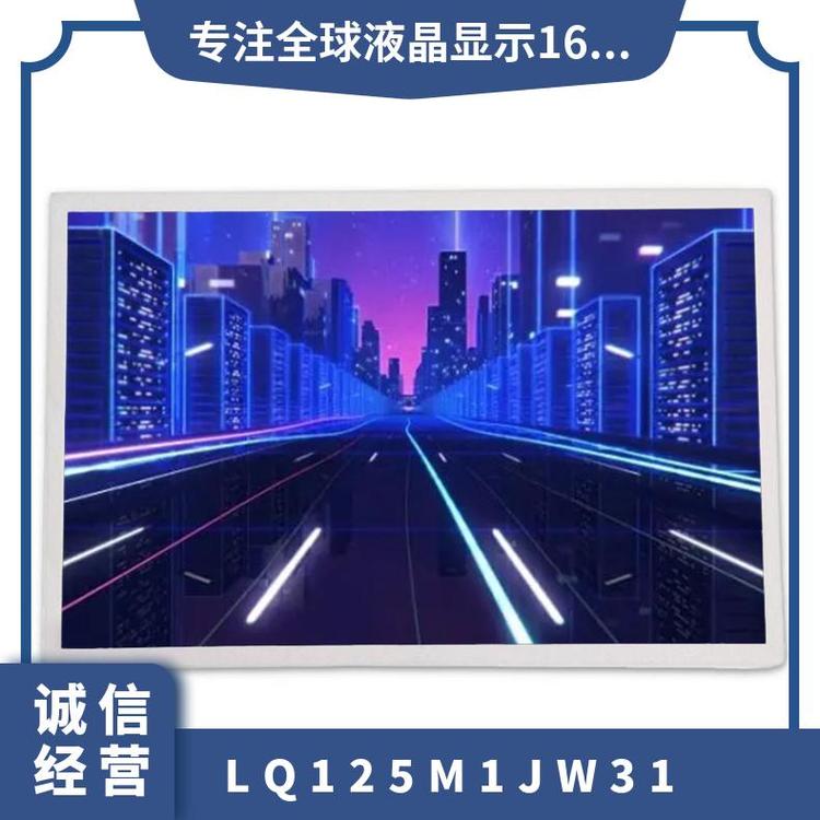 夏普全新12.5寸液晶屏LQ125M1JW31正品顯示模組詢價下單