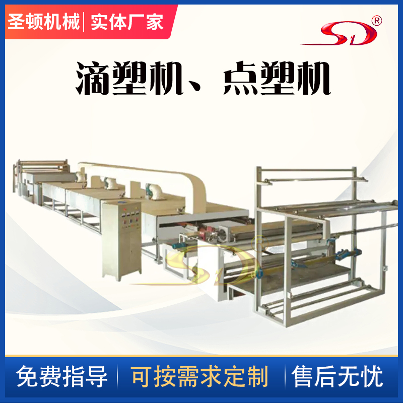 地毯防滑布點塑機(jī)硅膠仿硅膠毛毯PVC膠滴塑機(jī)