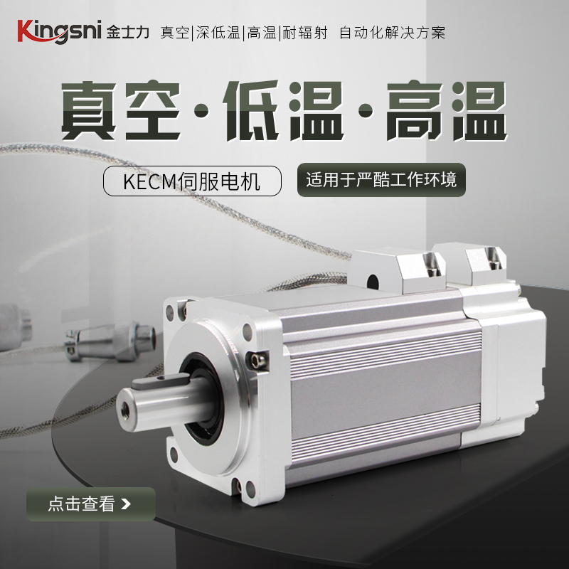 KECM系列伺服電機(jī)真空溫度60\/ 120℃1E-3Pa長(zhǎng)度117MM