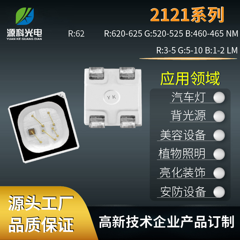 2121led貼片燈珠單點單控20-22LM光通量源科光電