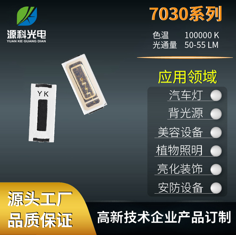 led燈珠大功率7030貼片光通量70-80低壓直流源科光電