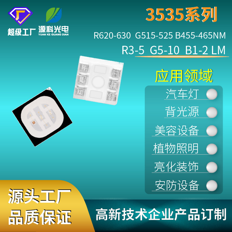 3535RGB燈珠高亮暖白室內(nèi)外照明燈具源科光電