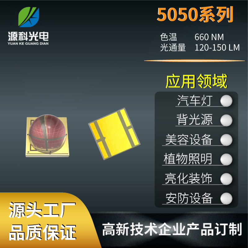 陶瓷5050燈珠高功率白光舞臺燈365波長源科光電