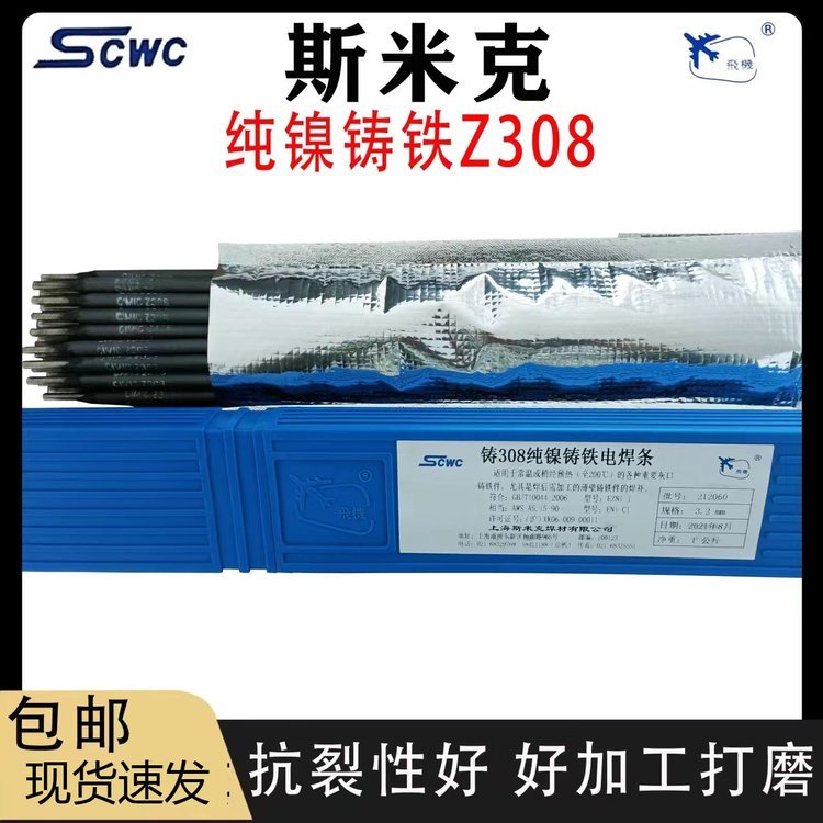 斯米克純鎳鑄鐵焊條Z308Z408Z508可加工灰口球磨生鐵208鑄308