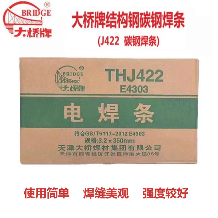 正品天津大橋牌THJ422碳鋼電焊條J422E4303低合金鋼結構焊條批發(fā)