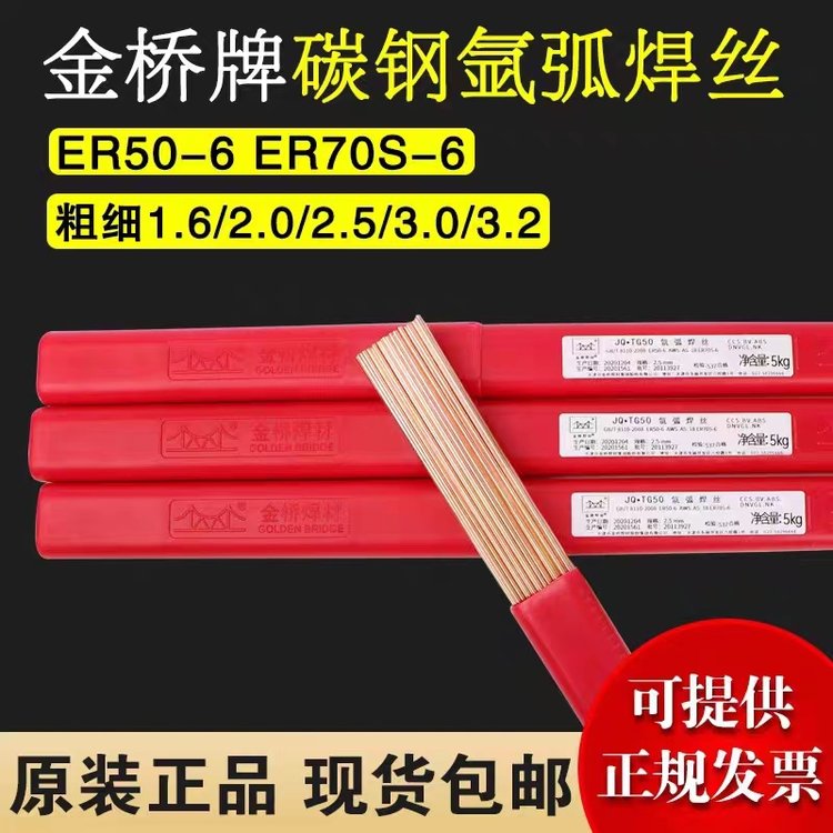 金橋J50氬弧焊碳鋼焊絲JQ.TG50氬弧焊絲70S-6直條1.62.02.53.2mm