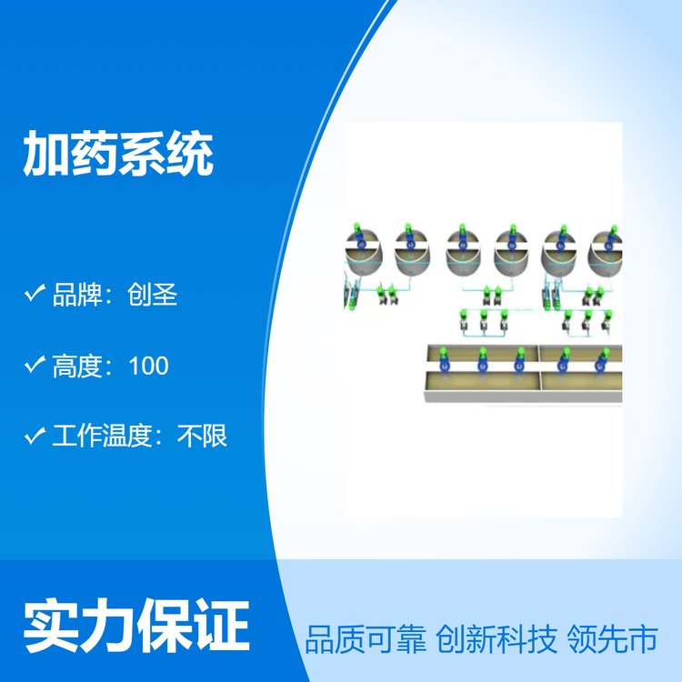 創(chuàng)圣加藥系統(tǒng)具投藥、攪拌、輸送液體、自動控制于一體的成套設備