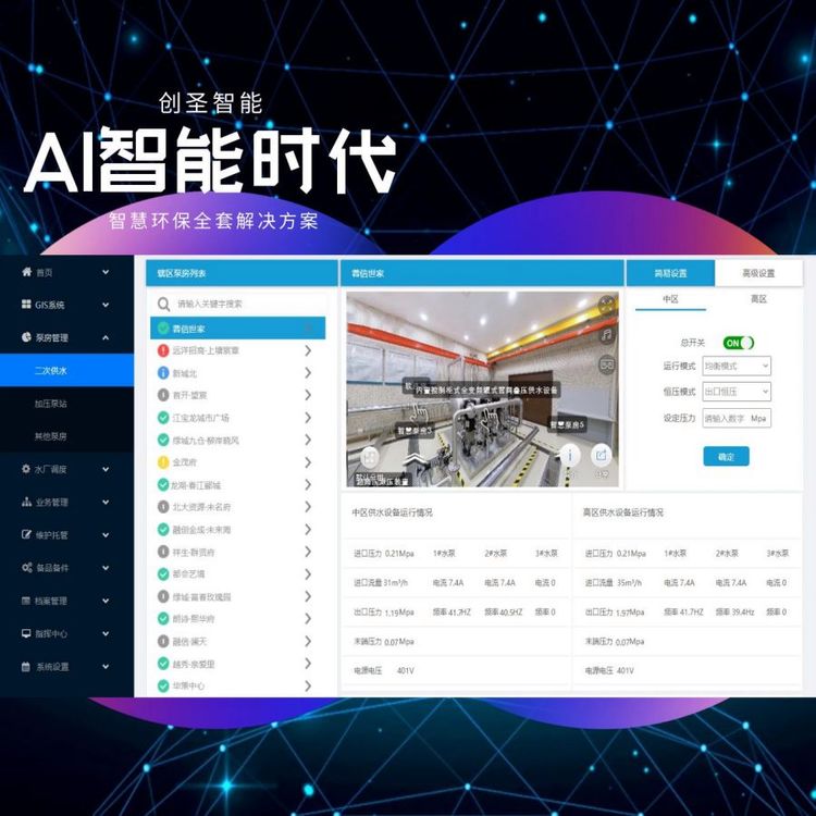 智慧泵房供水管理系統(tǒng)