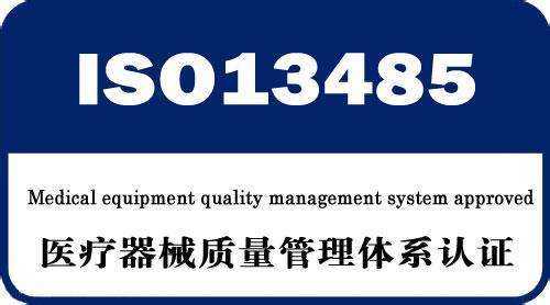 ISO13485醫(yī)療器械質(zhì)量管理體系認證科普篇