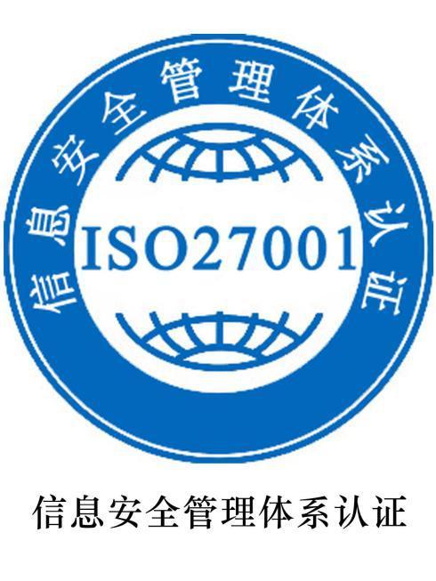 深圳ISO27001認證信息安全管理體系ISO認證辦理申請