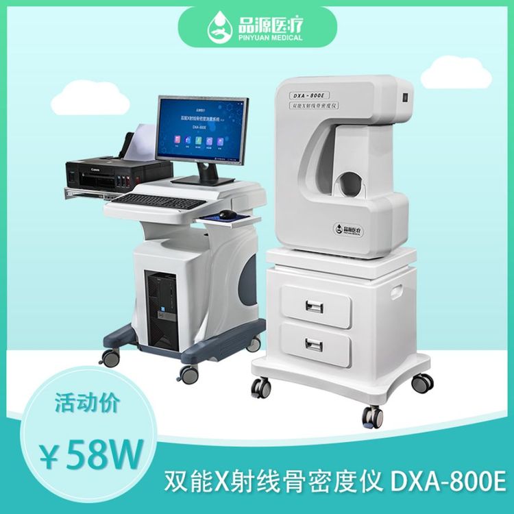 DXA-800E雙能X射線骨密度儀可連HIS、PACS品源