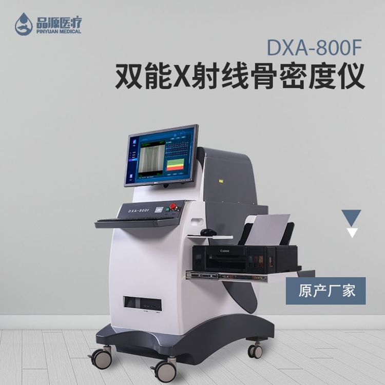 x射線骨密度測量儀品源DXA-800Fx線骨密度儀dxa