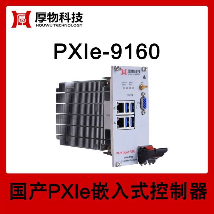 厚物科技3U3槽寬國產CPU飛騰PXIe嵌入式控制器PXIe機箱PXIe-9160自主可控