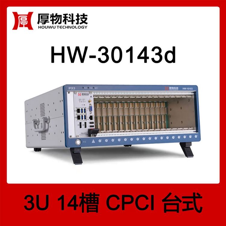 厚物科技CPCI機箱控制器臺式測控平臺HW-30143d14槽測控平臺