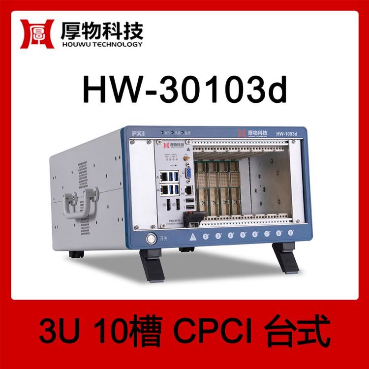 厚物科技CPCI機(jī)箱控制器臺式測控平臺HW-30103d10槽測控平臺