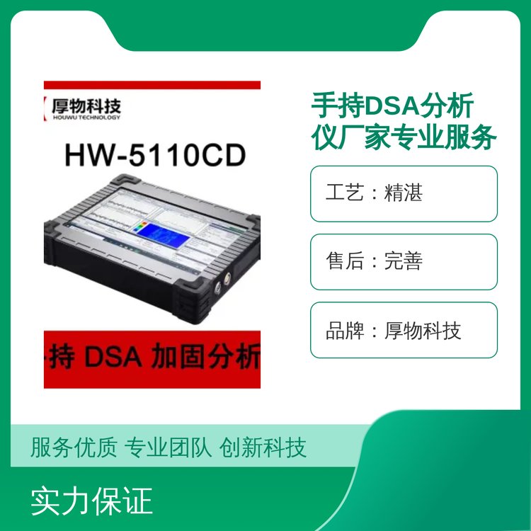 手持DSA分析儀精湛工藝完善售后實力雄厚品牌保障