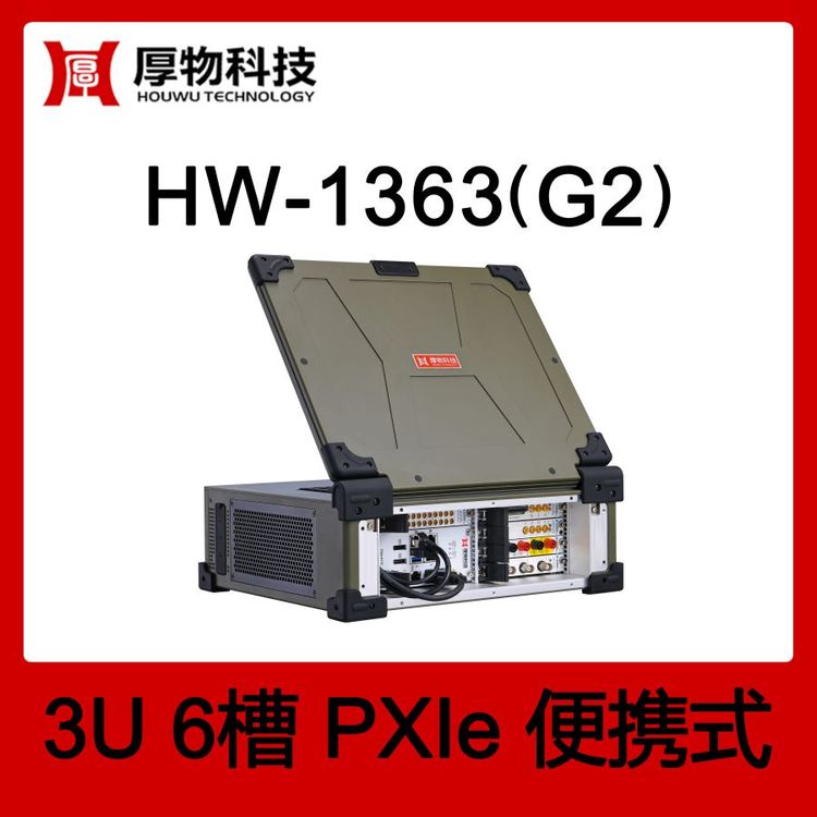 厚物科技PXIe機箱PXI機箱PXIe筆記本HW-1363(G2)3U6槽測控設(shè)備