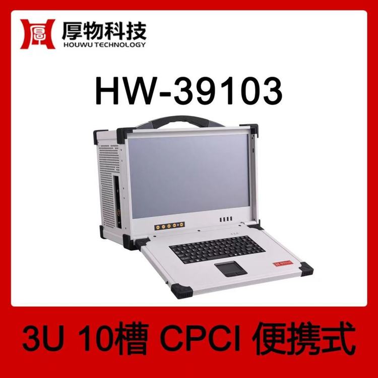 厚物科技CPCI機箱控制器便攜機HW-391033U10槽加固便攜式測控平臺