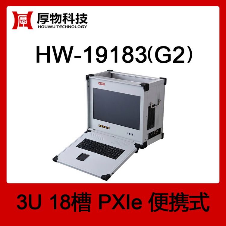 厚物科技PXIe機(jī)箱PXI機(jī)箱PXIe便攜機(jī)HW-19183(G2)3U18槽便攜式測控平臺(tái)