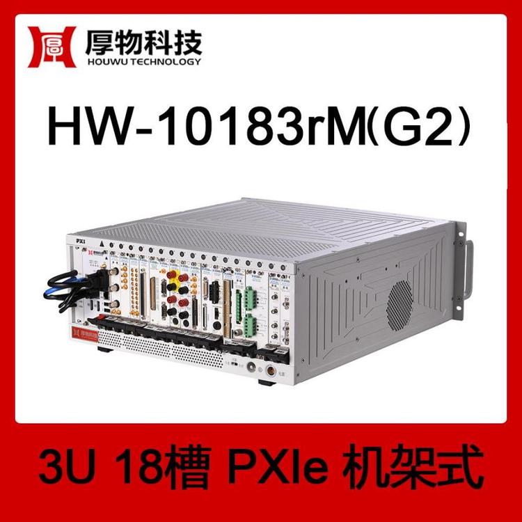 PXIe機箱PXI機箱PXIe機架式測控平臺HW-10183rM(G2)3U18槽