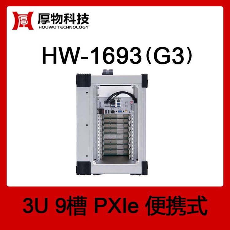 PXIe機(jī)箱PXI機(jī)箱PXIe便攜機(jī)HW-1693(G3)3U9槽便攜式測控平臺(tái)