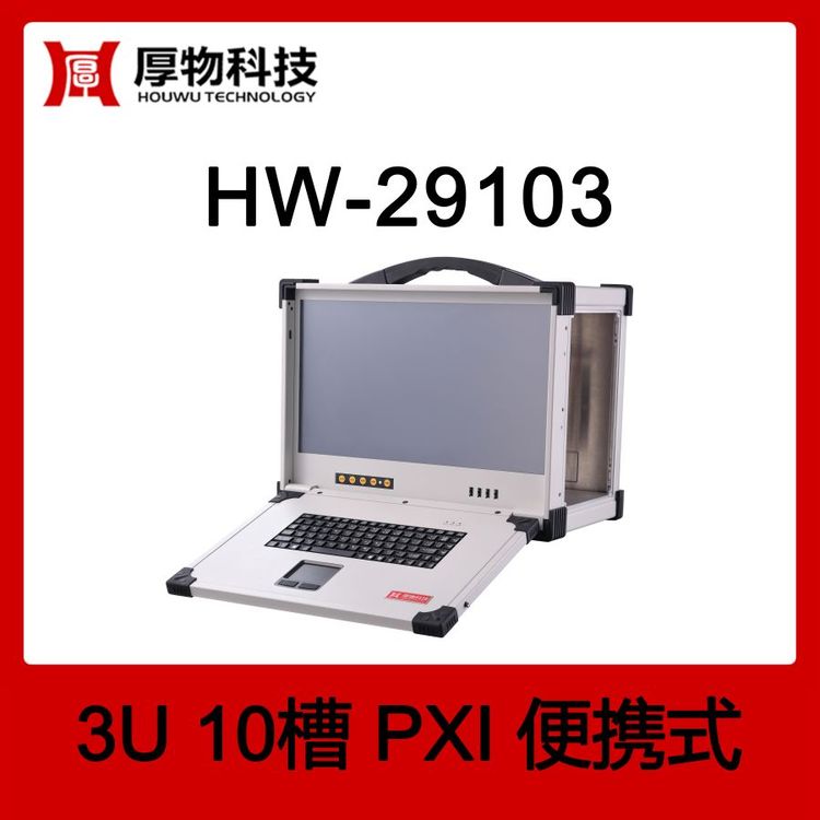 厚物科技PXI機(jī)箱控制器便攜機(jī)HW-291033U10槽加固便攜式測控平臺