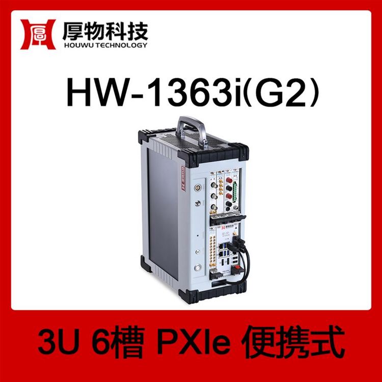 PXIe機(jī)箱PXI機(jī)箱PXIe一體機(jī)HW-1363i(G2)3U6槽便攜測(cè)控平臺(tái)