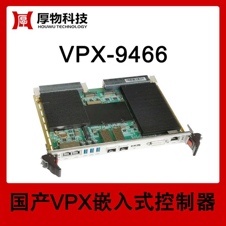 厚物科技嵌入式控制器VPX機(jī)箱VPX-9466測(cè)控設(shè)備