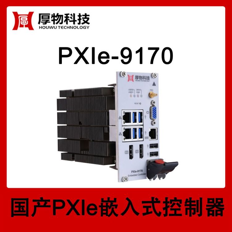 厚物科技3U3槽寬PXIe嵌入式控制器PXIe機箱PXIe-9170測控設備