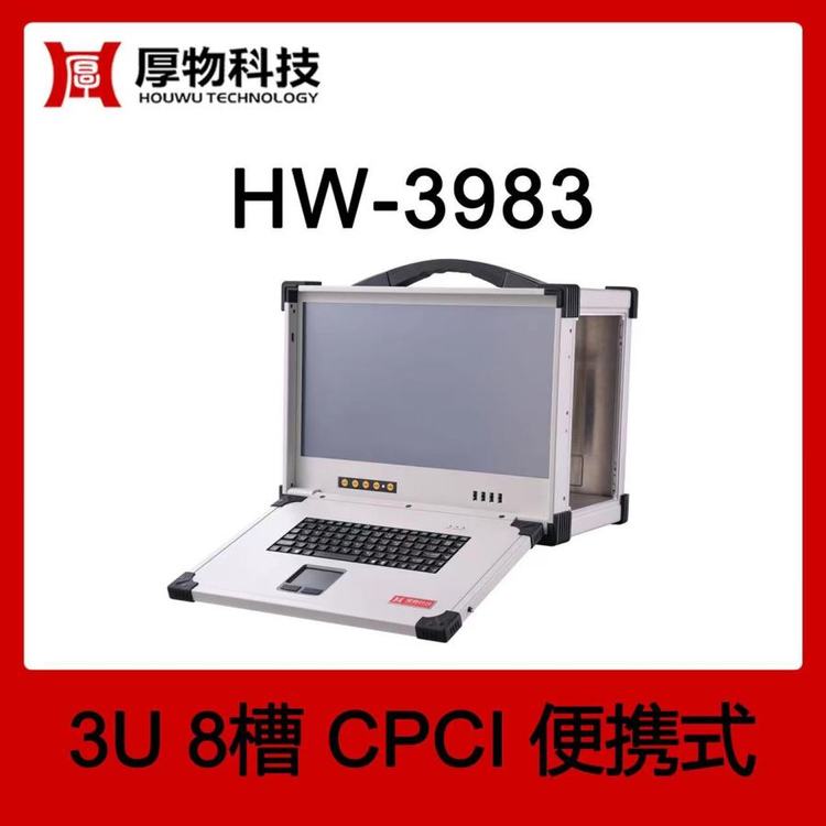 厚物科技CPCI機(jī)箱控制器便攜機(jī)HW-39833U8槽加固便攜式測控平臺