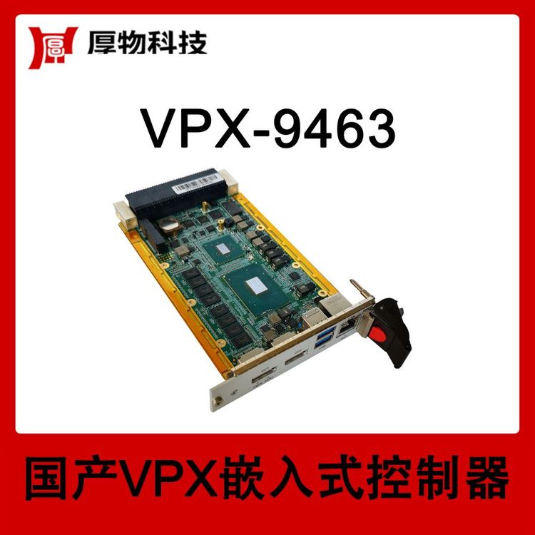 厚物科技3U5HP嵌入式控制器VPX機箱VPX-9463測控設(shè)備