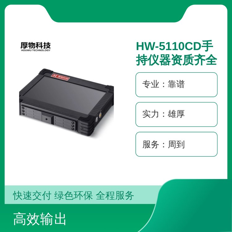 HW-5110CD手持儀器專(zhuān)業(yè)靠譜實(shí)力雄厚服務(wù)周到品質(zhì)保證