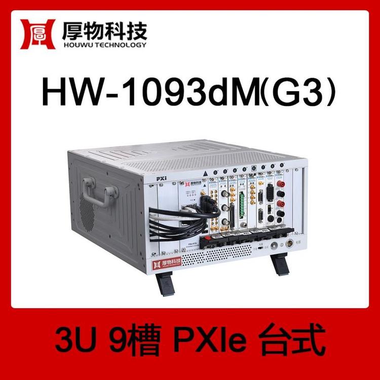 PXIe機箱PXI機箱PXIe臺式測控平臺HW-1093dM(G2)3U9槽臺式測控平