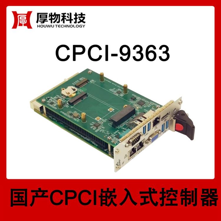 厚物科技3U2槽寬嵌入式控制器CPCI機(jī)箱CPCI-9363測(cè)控設(shè)備