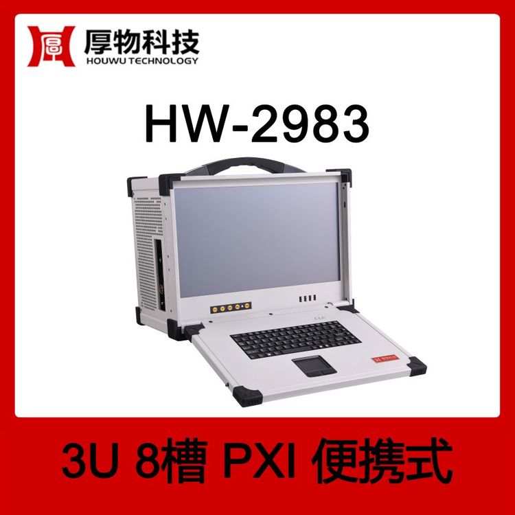 厚物科技PXI機(jī)箱控制器便攜機(jī)HW-29833U8槽加固便攜式測控平臺(tái)