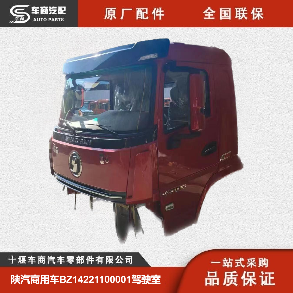 陜汽商用車BZ14221100001駕駛室總成_原廠配件_全國聯(lián)保_車商汽配