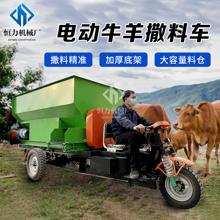 恒力養(yǎng)殖場(chǎng)用電動(dòng)撒料車全自動(dòng)大電瓶喂料車節(jié)能環(huán)保布料車