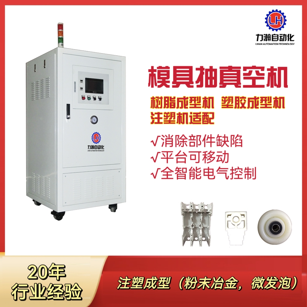 力瀚LH-200全自動注塑模具真空機(jī)模具抽真空生產(chǎn)廠家