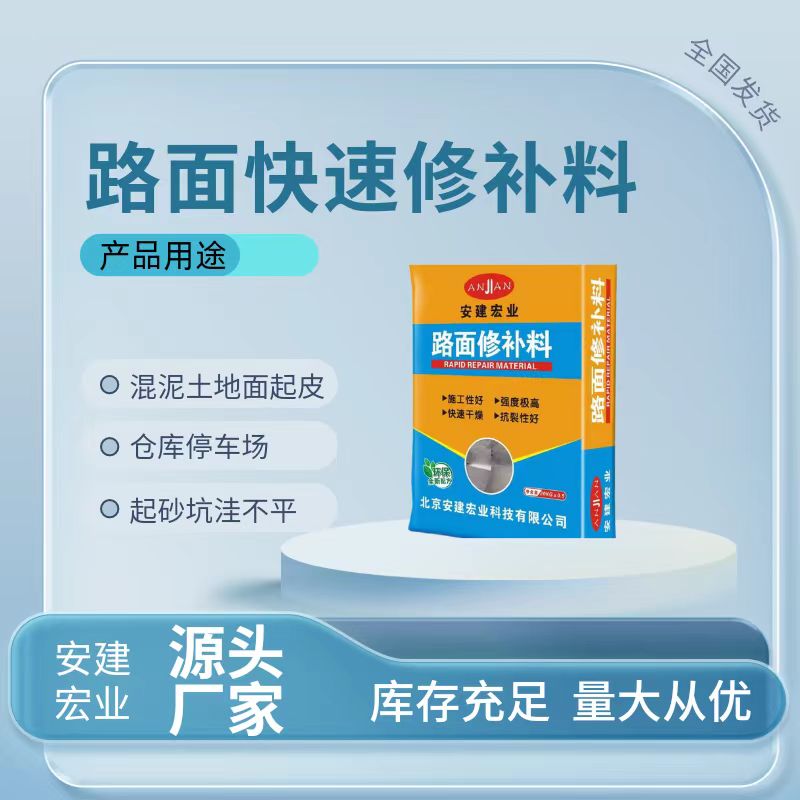 高強(qiáng)抗裂快干路面修補(bǔ)料起皮起砂修補(bǔ)薄層修補(bǔ)安建宏業(yè)