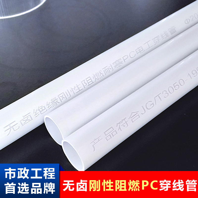 PC穿線管硬質剛性阻燃電線管pc電力管生產(chǎn)廠家低煙無鹵電工套管材