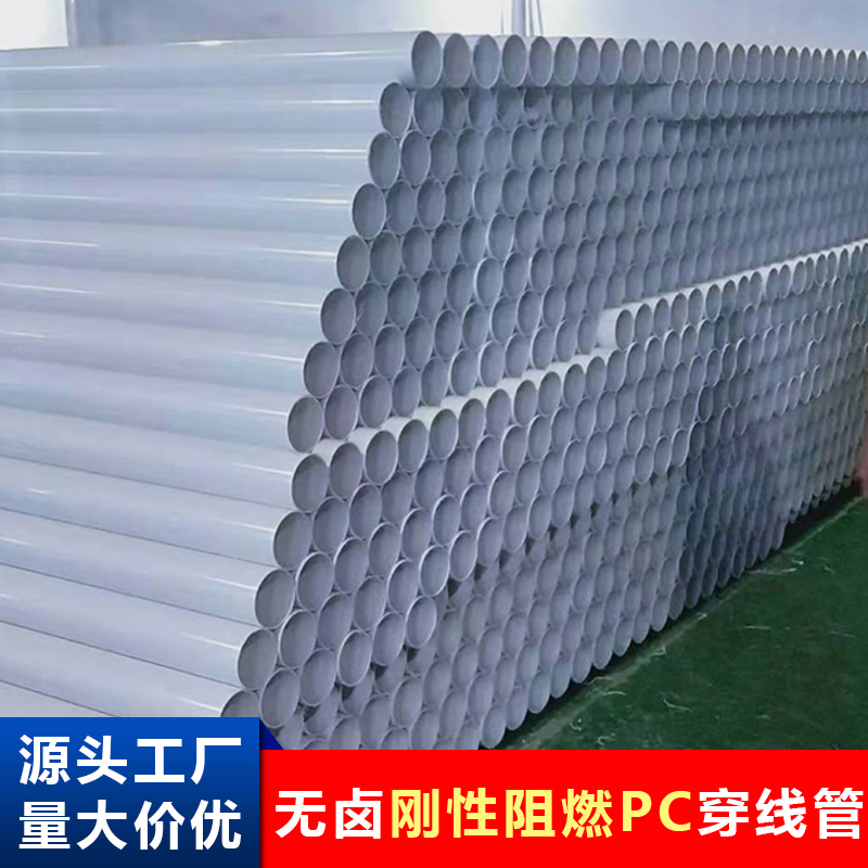 阻燃pc電線管電力套管圖片剛性PC材質(zhì)電工用電氣管型號(hào)規(guī)格一覽表