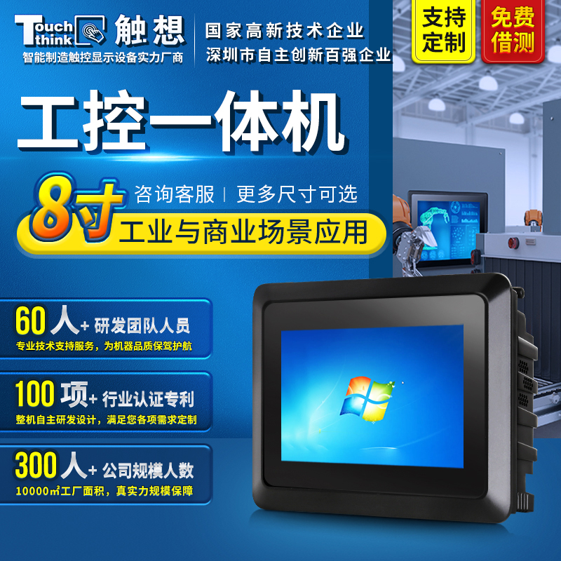 8寸工業(yè)平板電腦觸摸屏全封閉散熱智能制造場景工控一體機可定制