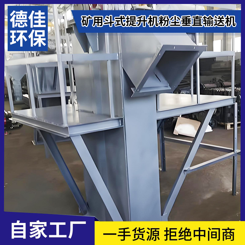 德佳NE系列礦用斗式提升機(jī)粉塵垂直輸送機(jī)270x270