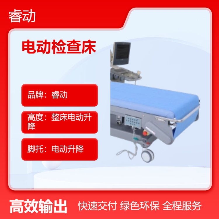 睿動(dòng)電動(dòng)檢查床遙控器控制，可左右側(cè)翻、電動(dòng)升降，前后傾斜