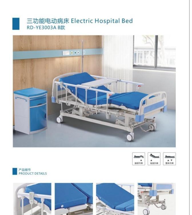 電動(dòng)三功能護(hù)理床RD-YE3003A