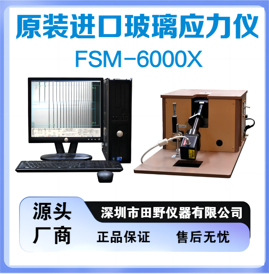 日本原裝折原FSM-6000X強(qiáng)化玻璃表面應(yīng)力計(jì)表面應(yīng)力檢測(cè)儀