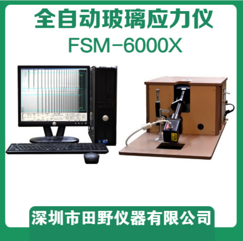 新品FSM-6000X（雙光源玻璃應力儀）柔性折疊屏超薄玻璃應力儀