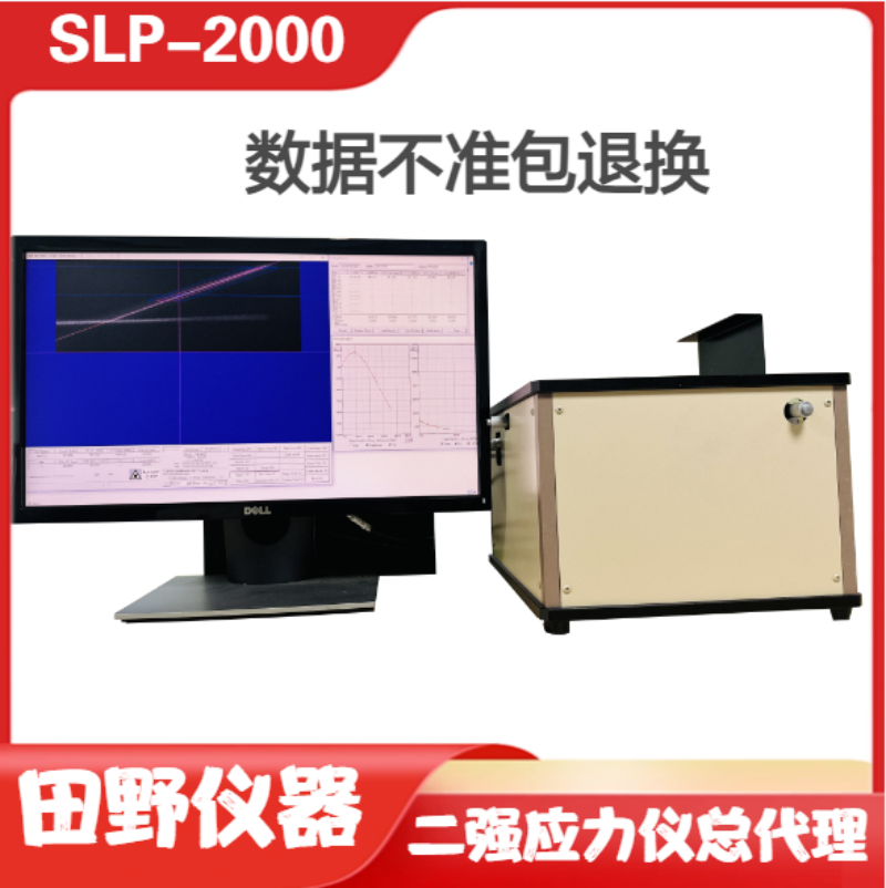 SLP-2000二強(qiáng)鈉離子應(yīng)力測(cè)試儀，新品上市，無(wú)損檢測(cè)